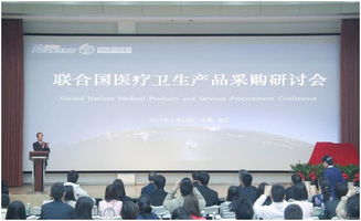 2017聯(lián)合國醫(yī)療衛(wèi)生產(chǎn)品采購研討會(huì)在醫(yī)療器械園隆重召開 會(huì)議服務(wù)